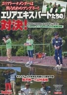 エリアエキスパートたちの対決! (アングリングファン 2015年8月号 付録DVD)