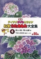 テイチクDVDカラオケ音多 お宝うたえもん大全集 4