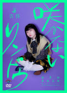 吉住 / 第5回単独公演「咲かないリンドウ」