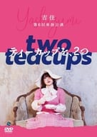 吉住 / 第6回単独公演「ティーカップを、2つ」