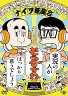 ナイツ / ナイツ独演会 実況の人が「そうですね」ばっかり言うでしょう