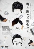 東京03 / 第25回東京03単独公演 寄り添って割食って