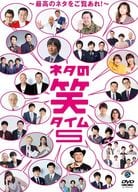 ネタの笑タイム5-最高のネタをご覧あれ!-