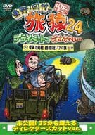 東野・岡村の旅猿24 プライベートでごめんなさい…奄美で岡村回復祝い?の旅 プレミアム完全版