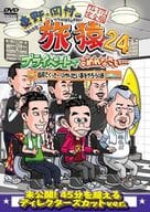 東野・岡村の旅猿24 プライベートでごめんなさい…福岡でくっきー!のやりたい事をやろうの旅 プレミアム完全版