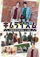 木村良平のキムライズム-5周年記念特別編 in 函館-