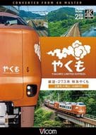 展望 273系 特急やくも 4K撮影作品 出雲市-岡山