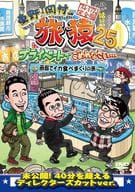 東野・岡村の旅猿25 プライベートでごめんなさい…函館でイカ食べまくりの旅 プレミアム完全版
