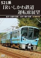 521系 IRいしかわ鉄道運転席展望 金沢-大聖寺(往復)/金沢-福井(往復) 4K撮影作品