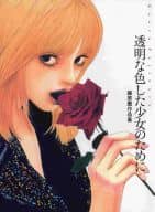 <<イラスト画集>> 透明な色した少女のために 藤原薫作品集