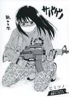<<リーフレット・小冊子>> サバゲノ 鶴田文学 (ヒミツノ メロンブックス限定リーフレット) 特典