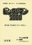 <<アニメ・漫画系書籍>> 台本 ビックリマン2000 第50話「タケル超パワーアップ!のウワサ」(仮)