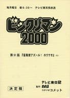 <<アニメ・漫画系書籍>> 台本 ビックリマン2000 第51話「星戦使アズール!のウワサ」(仮)