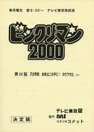<<アニメ・漫画系書籍>> 台本 ビックリマン2000 第52話「次界卵、未来はこの手に!のウワサ」(仮)