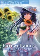 <<アニメ・漫画系書籍>> Farewell ours -夏の僕らは瞬きもできない場所へ- メロンブックス限定 書き下ろしショートストーリー