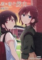 <<リーフレット・小冊子>> 君に紡ぐ傍白(2) メロンブックス購入特典 描き下ろし漫画4Pリーフレット