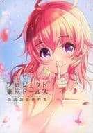 <<設定資料集>> プロジェクト東京ドールズ 公式設定資料集