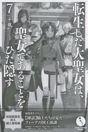 <<リーフレット・小冊子>> 転生した大聖女は、聖女であることをひた隠す(7) 初回版限定封入購入者特典 4Pリーフレット / 十夜
