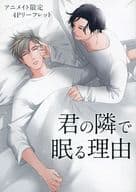 <<リーフレット・小冊子>> 君の隣で眠る理由 アニメイト限定4Pリーフレット 特典 / 秋雨るい