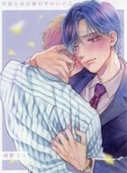 <<ボーイズラブ書籍>> 完璧な柴先輩のやわいとこ コミコミスタジオオリジナル特典リーフレット / 相野ココ