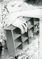 <<ボーイズラブ書籍>> ゴンドワナの眠り アニメイト限定4Pリーフレット 特典 / 青井秋