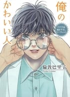 <<ボーイズラブ書籍>> 俺のかわいい人 コミコミスタジオ オリジナル特典 描き下ろしリーフレット /  倫敦巴里子