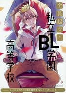 <<ボーイズラブ書籍>> 全員起立! 私立BL学園高等学校 ホーリンラブブックス限定描き下ろしリーフレット 特典 / 晴川シンタ