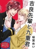 <<ボーイズラブ書籍>> 吉良先輩と九重君 コミコミスタジオ オリジナル特典 描き下ろしリーフレット / 桜賀めい