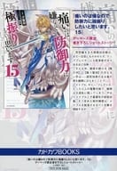 <<アニメ・漫画系書籍>> 痛いのは嫌なので防御力に極振りしたいと思います。(15) ゲーマーズ 書き下ろし4Pブックレット 特典 / 夕蜜柑