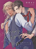 <<ボーイズラブ書籍>> ドラマティックスパダリドリームコミコミスタジオ オリジナル特典 描き下ろしリーフレット / 野萩あき