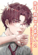 <<ボーイズラブ書籍>> 先生、我慢できません(2) アニメイト限定4Pリーフレット 特典 / Arinco