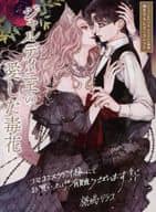<<ボーイズラブ書籍>> ジャルディニエの愛した毒花 コミコミスタジオオリジナル特典描き下ろしリーフレット / 椛嶋リラコ