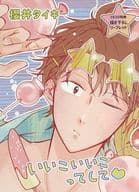 <<ボーイズラブ書籍>> いいこいいこってして コミコミ特典描き下ろしリーフレット / 櫻井タイキ