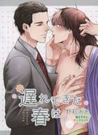 <<ボーイズラブ書籍>> 遅れてきた春は。 中央書店コミコミスタジオ オリジナル特典 描き下ろしリーフレット / 野萩あき