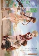 <<アニメ・漫画系書籍>> 今日が最後の人類だとしても(2) ゲーマーズ限定特典 書き下ろしショートストーリー / 庵田定夏