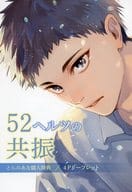 <<ボーイズラブ書籍>> 52ヘルツの共振 とらのあな 描き下ろし入り4Pリーフレット 特典 / 早寝電灯