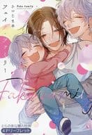 <<ボーイズラブ書籍>> フェイク・ファミリー 上下巻 とらのあな購入特典4Pリーフレット / ひつじま羊