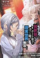 <<アニメ・漫画系書籍>> 異世界でチート能力を手にした俺は、現実世界をも無双する ～レベルアップは人生を変えた～(13)/異世界でチート能力を手にした俺は、現実世界をも無双する ガールズサイド ～華麗なる乙女たちの冒険は世界を変えた～(2) ゲーマーズ 連動特典書き下ろし4Pブックレット / 美紅