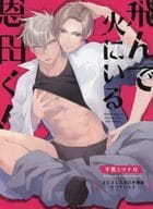 <<ボーイズラブ書籍>> 飛んで火にいる恩田くん コミコミスタジオ限定リーフレット 特典 / 平眞ミツナガ