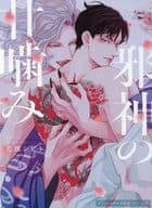 <<ボーイズラブ書籍>> 邪神の甘噛み コミコミスタジオ リーフレット 特典 / 恋煩シビト