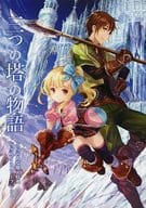 <<リーフレット・小冊子>> 三つの塔の物語 とらのあな購入特典SS入り4Pリーフレット / 赤雪トナ