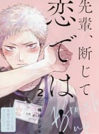 <<ボーイズラブ書籍>> 先輩、断じて恋では! Brush up (2) コミコミスタジオ限定早期予約特典 リーフレット / 晴川シンタ