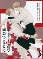 <<ボーイズラブ書籍>> おしどり縁結び商会へようこそ(上) コミコミスタジオ購入特典リーフレット / 阿部あかね