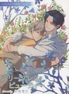 <<ボーイズラブ書籍>> スリープレス・ビューティー コミコミスタジオ購入特典リーフレット / 早寝電灯
