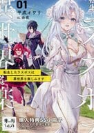 <<リーフレット・小冊子>> 転生したラスボスは異世界を楽しみます(1) とらのあな購入特典小冊子 / 平成オワリ