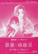 <<ボーイズラブ書籍>> 霹靂と綺羅星 新人弁護士は二度乱される 購入特典 リーフレット / 藤崎都