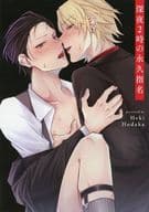 <<ボーイズラブ書籍>> 深夜2時の永久指名 ホーリンラブブックス購入特典限定4Pリーフレット / 穂高へき
