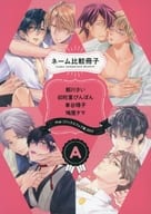 <<ボーイズラブ書籍>> drap コミックスフェア展2022 ネーム比較冊子 A / 朝川さい / 卯陀喜ぴんぽん