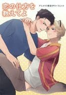<<ボーイズラブ書籍>> 恋の仕方を教えてよ アニメイト購入特典描き下ろしB6サイズ4Pリーフレット / 森キヨウ