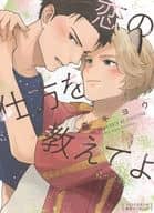 <<ボーイズラブ書籍>> 恋の仕方を教えてよ コミコミスタジオ購入特典4Pリーフレット / 森キヨウ